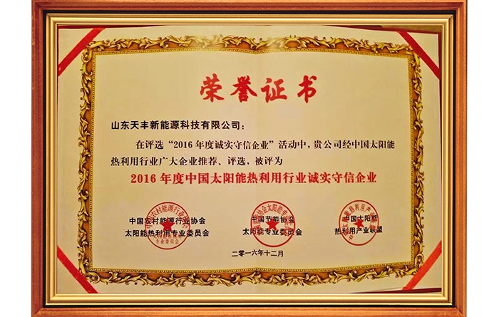 太陽(yáng)能行業(yè)誠(chéng)實(shí)守信企業(yè)